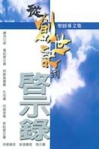 從創世記到啟示錄：聖經專文集 封面