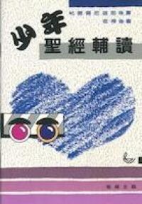 少年聖經輔讀：帖撒羅尼迦前書、帖撒羅尼迦後書、彼得後書 封面