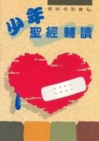 少年聖經輔讀：哥林多前書 封面