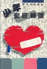 少年聖經輔讀：哥林多後書 封面