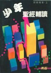 少年聖經輔讀：約翰福音（上） 封面