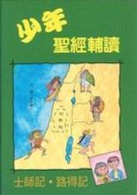 少年聖經輔讀：士師記、路得記 封面