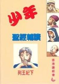 少年聖經輔讀：列王紀（下） 封面