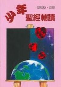 少年聖經輔讀：傳道書、雅歌書 封面