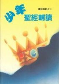 少年聖經輔讀：撒母耳記（上）II 封面
