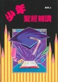 少年聖經輔讀：箴言（上） 封面