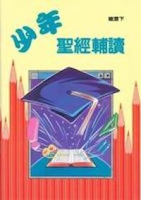 少年聖經輔讀：箴言（下） 封面