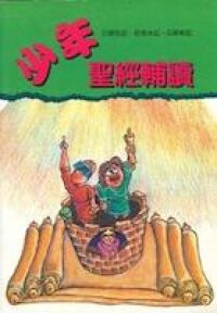 少年聖經輔讀：以斯拉記、尼希米記、以斯帖記 封面