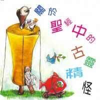 關於聖經中的古靈精怪 封面