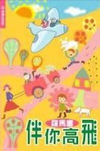 伴你高飛：羅馬書 封面