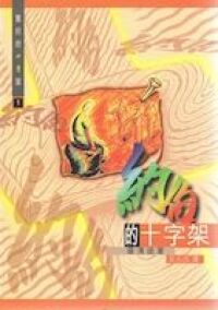約伯的十字架 封面