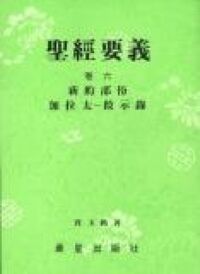 聖經要義（卷六）新約部份：加拉太書啟示錄 封面