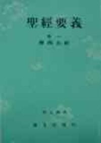 聖經要義（卷一）：摩西五經 封面