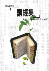講經集（舊約上冊）：創世記至約伯記 封面