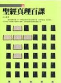 聖經真理百課上 封面