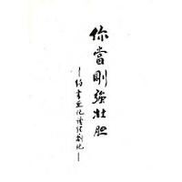 你當剛強壯膽：約書亞記讀經劄記 封面