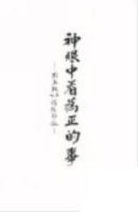 神眼中看為正的事：列王記上下讀經劄記 封面