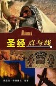 聖經點與線（簡體字） 封面