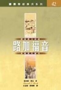 國際釋經應用系列：路加福音 封面