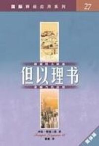 國際釋經應用系列：但以理書（簡體字） 封面