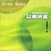 聖經結構式註釋：以弗所書 封面