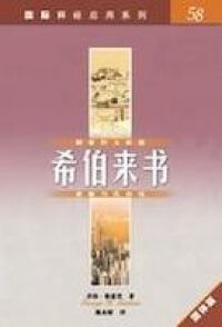 國際釋經應用系列：希伯來書（簡體字） 封面