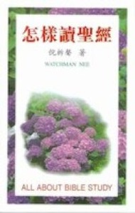 怎樣讀聖經 封面