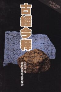 古經今釋:舊約訊息與處境探索 封面