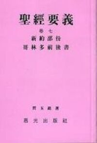 聖經要義（卷七）新約部份：哥林多前後書 封面