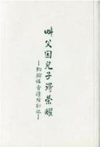 叫父因兒子得榮耀：約翰福音讀經劄記 封面