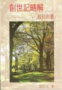 創世記略解：起初的書 封面