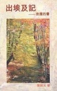 出埃及記：救贖的書 封面