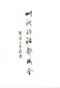 叫祂的話都成全：聖經各卷提要 封面