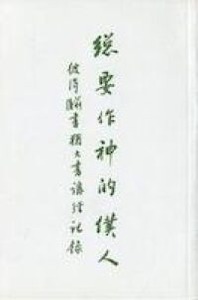 總要作神的僕人：彼得前後書猶大書講經記 封面