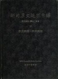新約原文逐字中譯 封面
