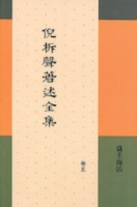 倪柝聲著述全集（卷5）：為主而活 封面
