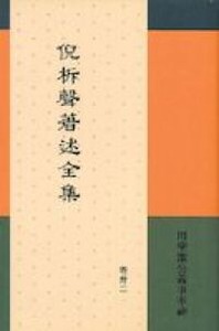 倪柝聲著述全集(卷 32):用聖潔公義事奉神 封面