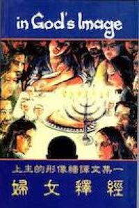 上主的形象翻譯文集一：婦女釋經 封面