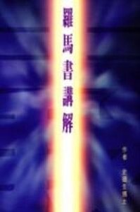 羅馬書講解 封面