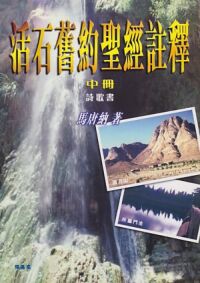 活石舊約聖經註釋（中冊）：詩歌書 封面