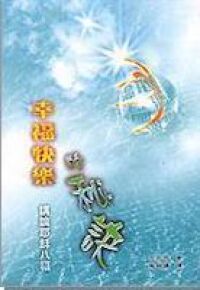 幸福快樂的秘訣：講論耶穌八福 封面