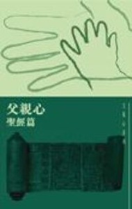 父親心系列 ： 聖經篇 封面
