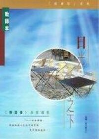 日光之下：傳道書查經課程（教師本） 封面