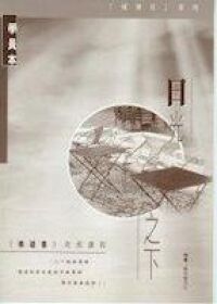 日光之下：傳道書查經課程（學生本） 封面