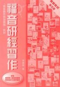 福音研經習作 封面