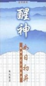 醒神：如日初昇——撒母耳記上的故事 封面
