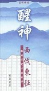 醒神：西伐東征——撒母耳記下的故事 封面