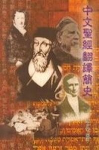 中文聖經翻譯簡史 封面