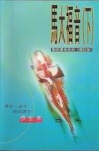 馬太福音（下）：學生本（增訂版） 封面