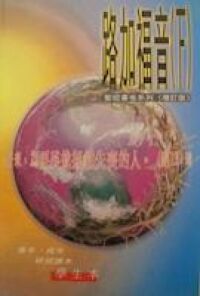 路加福音（下）：學生本（增訂版） 封面